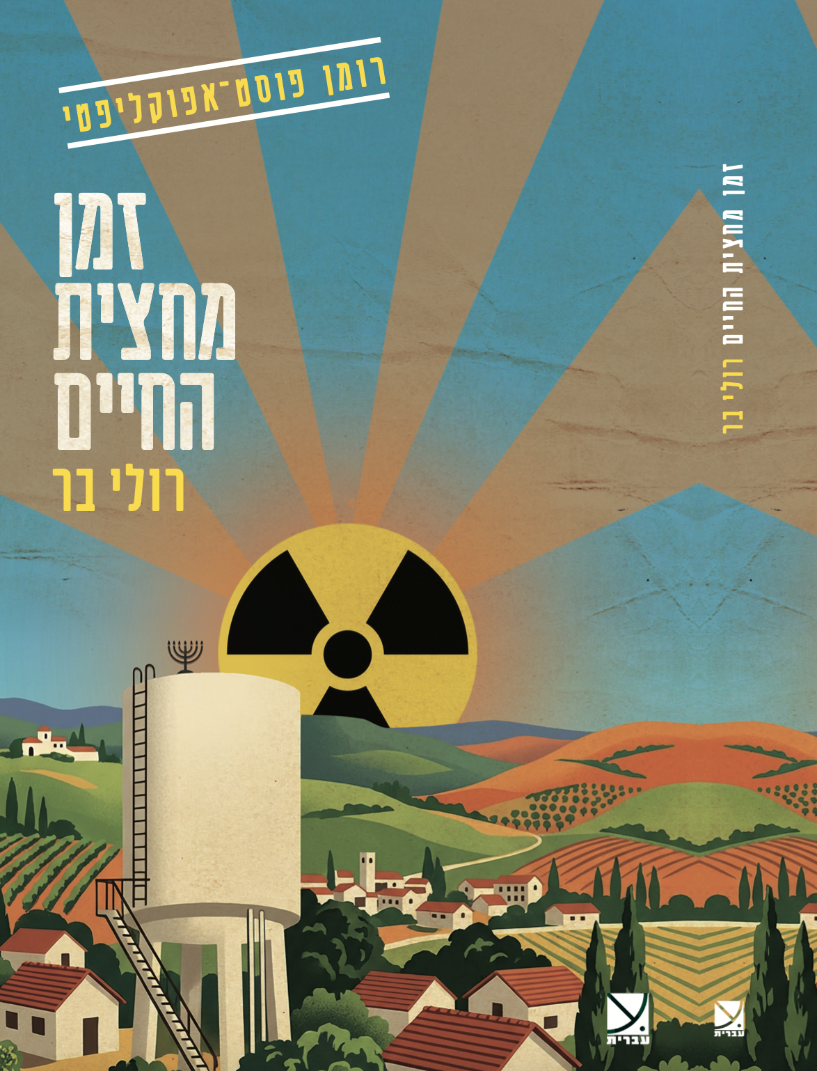 כריכת הספר זמן מחצית החיים